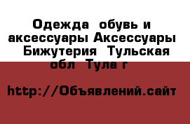 Одежда, обувь и аксессуары Аксессуары - Бижутерия. Тульская обл.,Тула г.